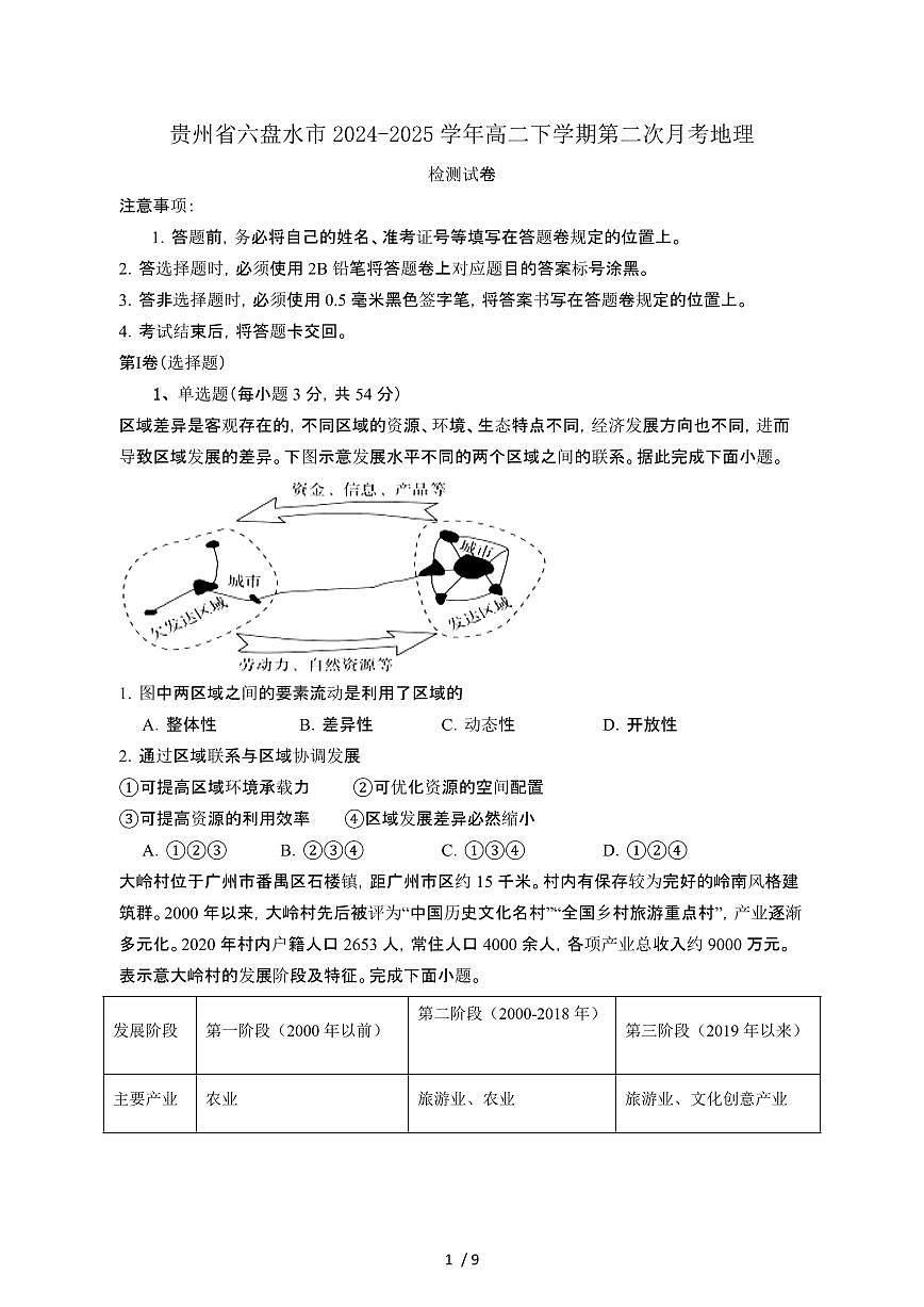 贵州六盘水2024_2025学年 高二第二学期第二次月考地理试卷[有答案]第1页