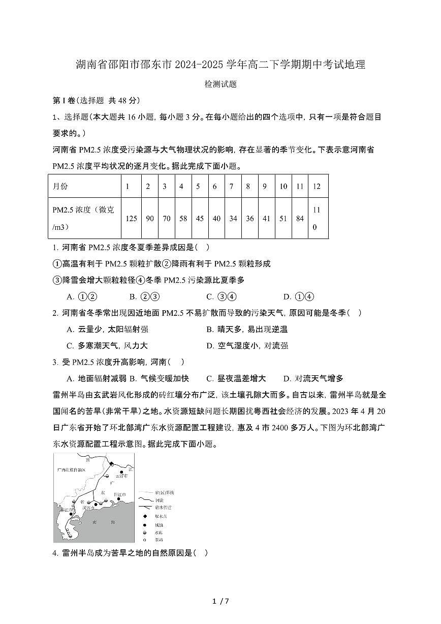 湖南邵阳邵东2024_2025学年 高二第二学期期中考试地理试卷[有答案]第1页