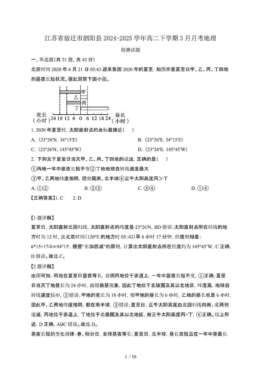 江苏宿迁泗阳县2024_2025学年 高二第二学期3月月考地理试卷[有答案]第1页
