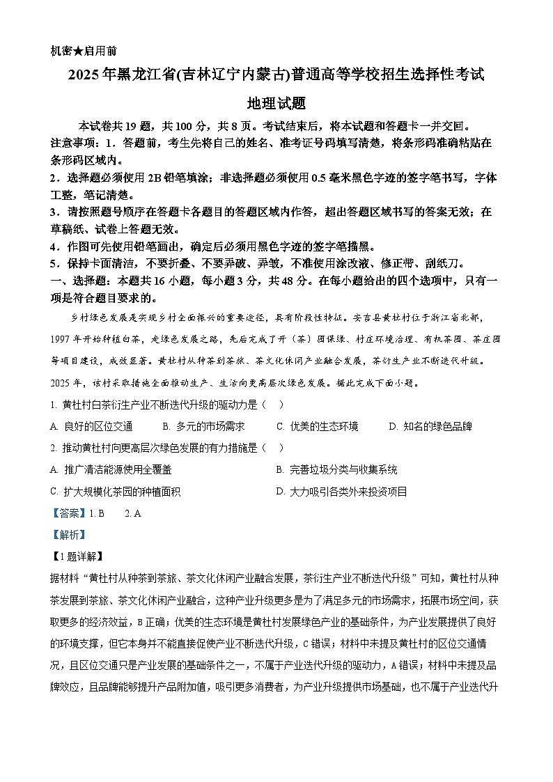 2025年高考真题——地理（黑吉辽卷） Word版含解析（黑龙江、吉林、辽宁、内蒙古）第1页