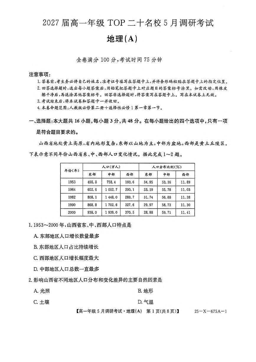 河南省TOP二十名校2024-2025学年高一下学期5月调研考试地理（A卷）试题（PDF版附解析）第1页