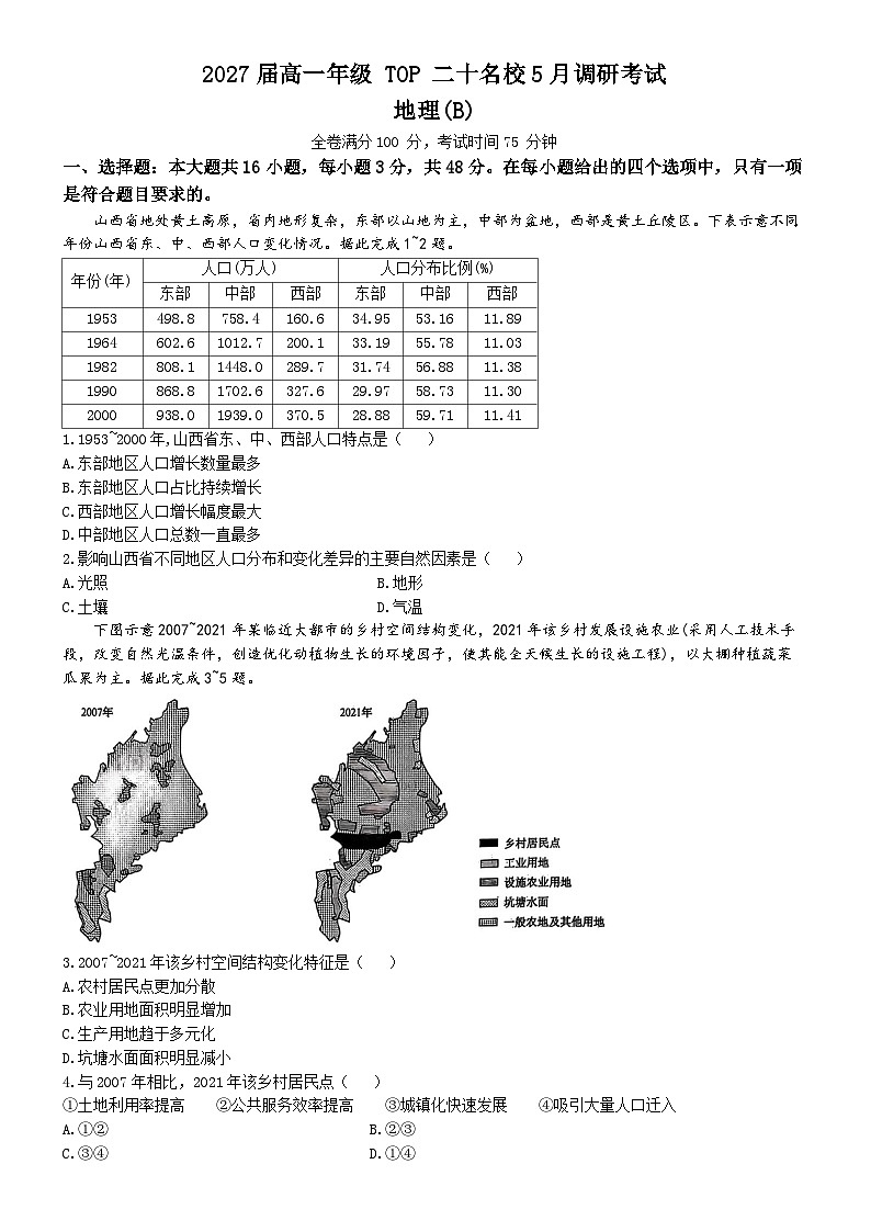 河南省TOP二十名校2024-2025学年高一下学期5月调研考试地理（B卷）试题（Word版附解析）第1页