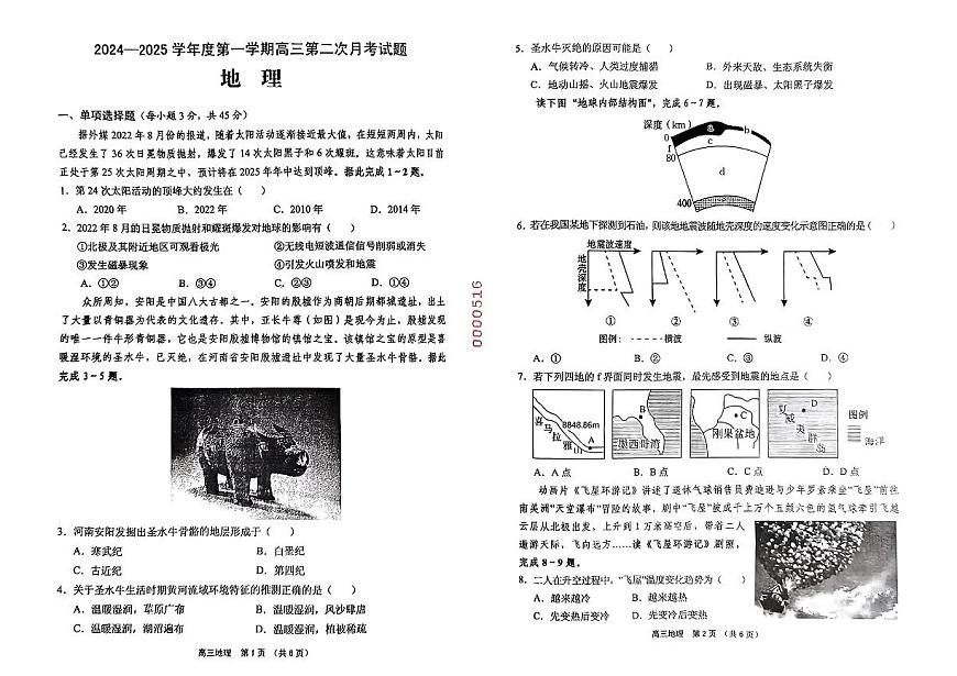 海南省文昌中学2024-2025学年高三上学期第二次月考地理试题第1页