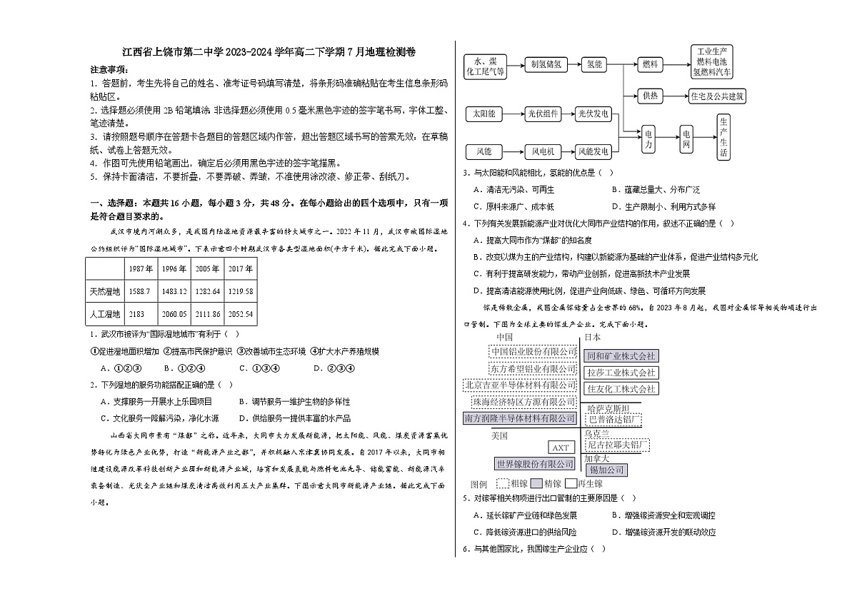 江西省上饶市第二中学2023-2024学年高二下学期7月考试地理试题第1页