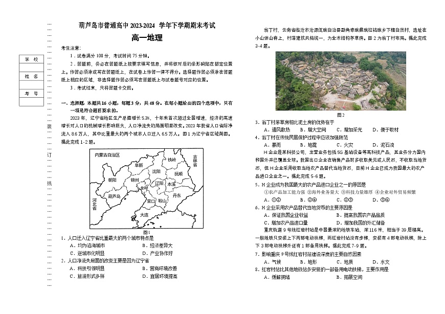 辽宁省葫芦岛市2023-2024学年高一下学期期末考试地理试卷第1页