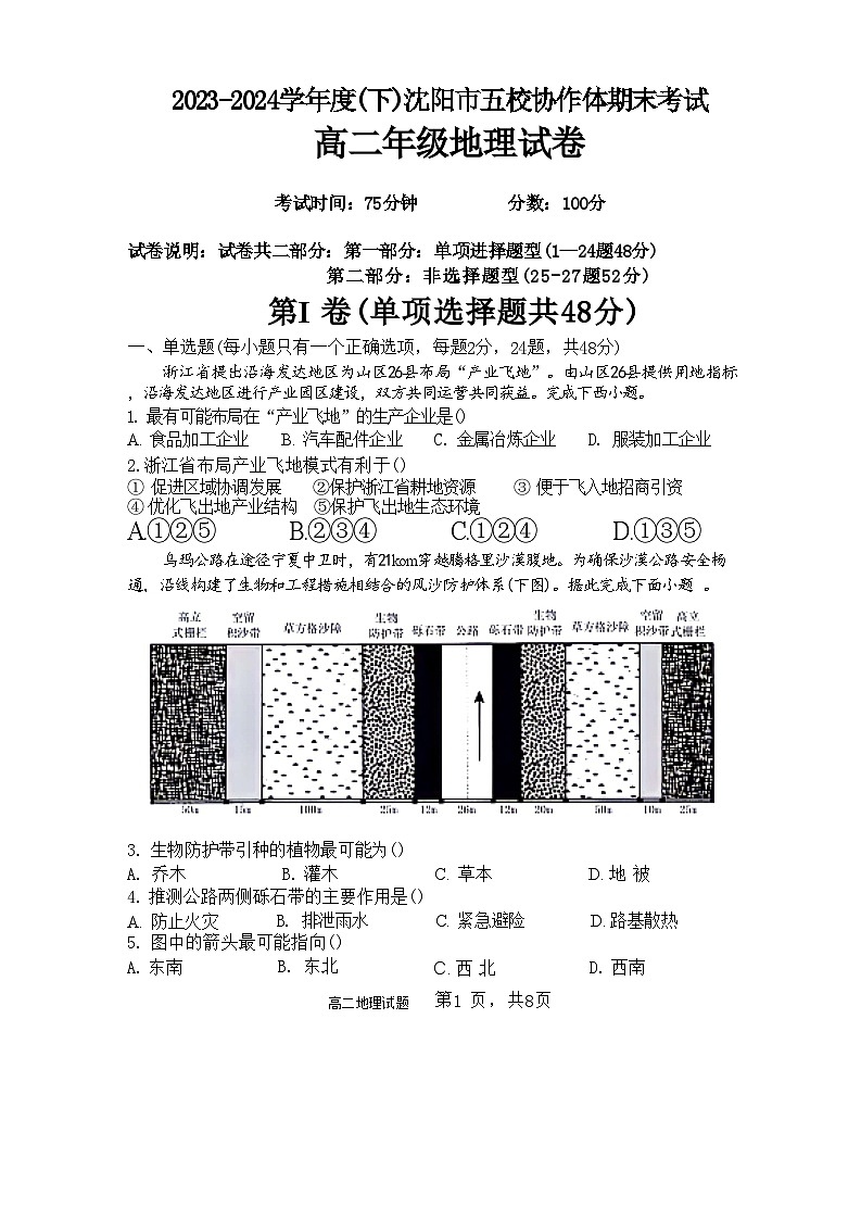 辽宁省沈阳市省重点中学五校联考2023-2024学年高二下学期7月期末地理试题第1页
