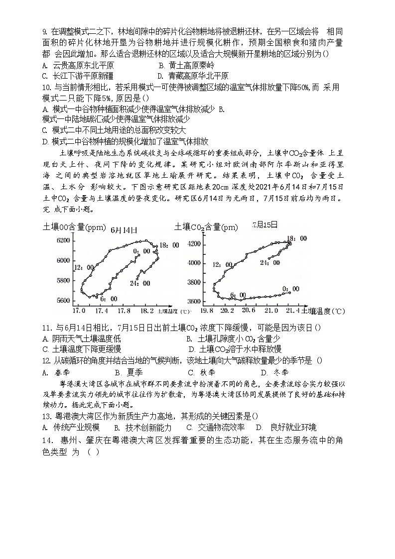 辽宁省沈阳市省重点中学五校联考2023-2024学年高二下学期7月期末地理试题第3页