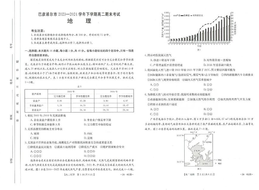 内蒙古巴彦淖尔市2023-2024学年高二下学期7月期末地理试题第1页