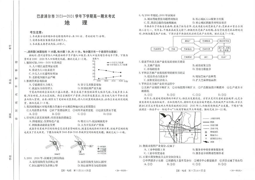 内蒙古巴彦淖尔市2023-2024学年高一下学期7月期末地理试题第1页