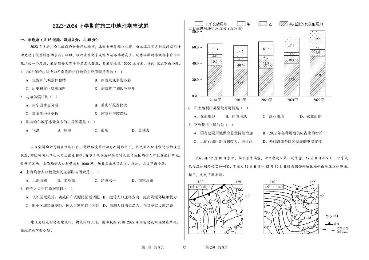 内蒙古兴安盟科尔沁右翼前旗第二中学2023-2024下学期高二地理期末试题第1页