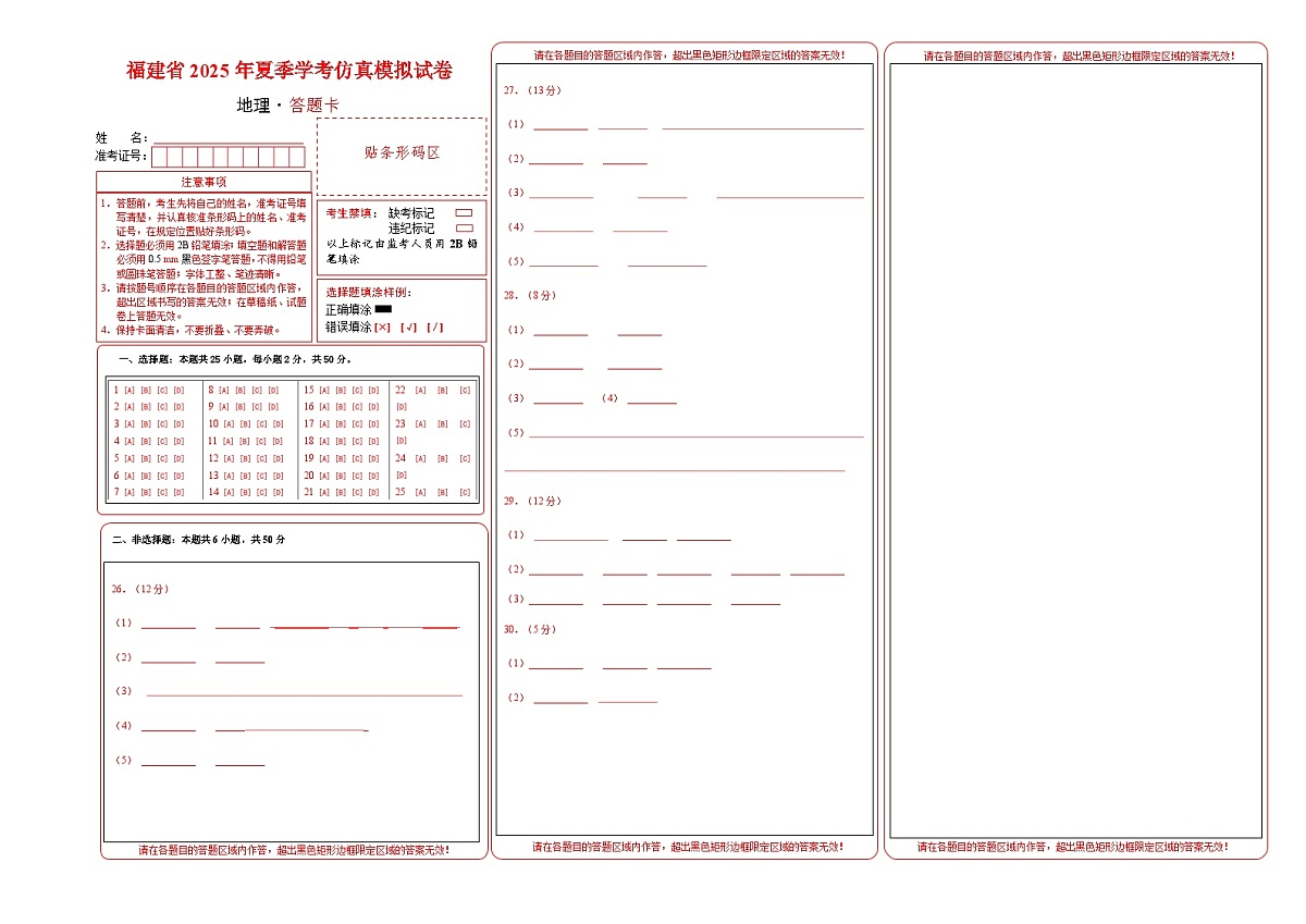 福建省2025年夏季普通高中学业水平合格考试地理仿真模拟卷02（答题卡）第1页