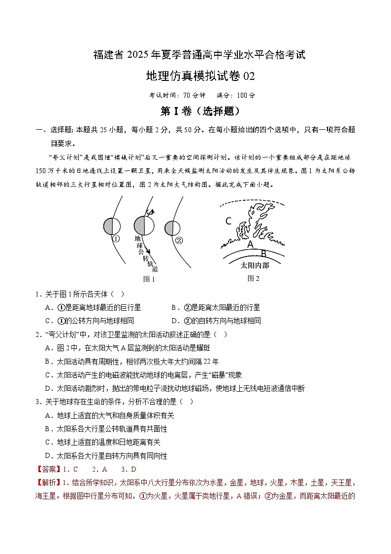 福建省2025年夏季普通高中学业水平合格考试地理仿真模拟卷02（全解全析）第1页