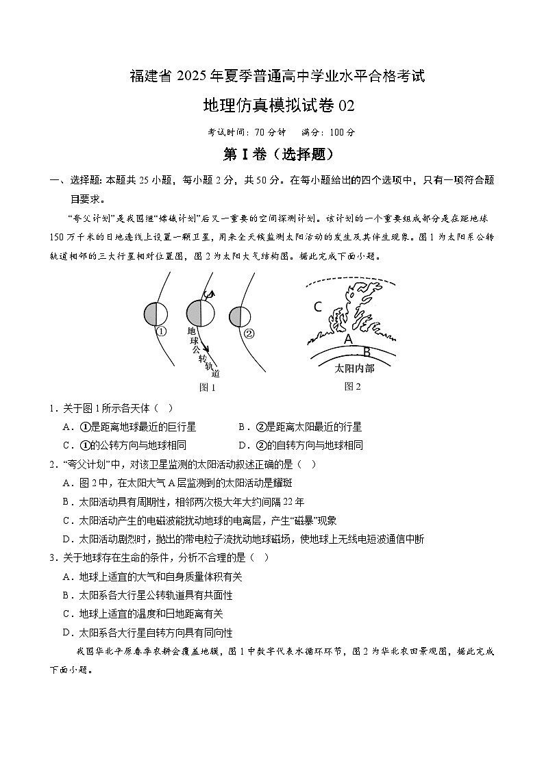 福建省2025年夏季普通高中学业水平合格考试地理仿真模拟卷02（考试版）第1页