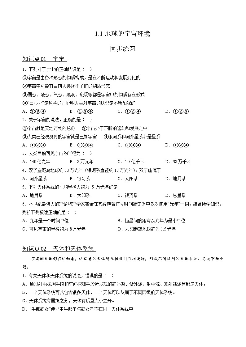 1.1地球的宇宙环境（知识点训练）-湘教版2019必修第一册高一地理同步第1页