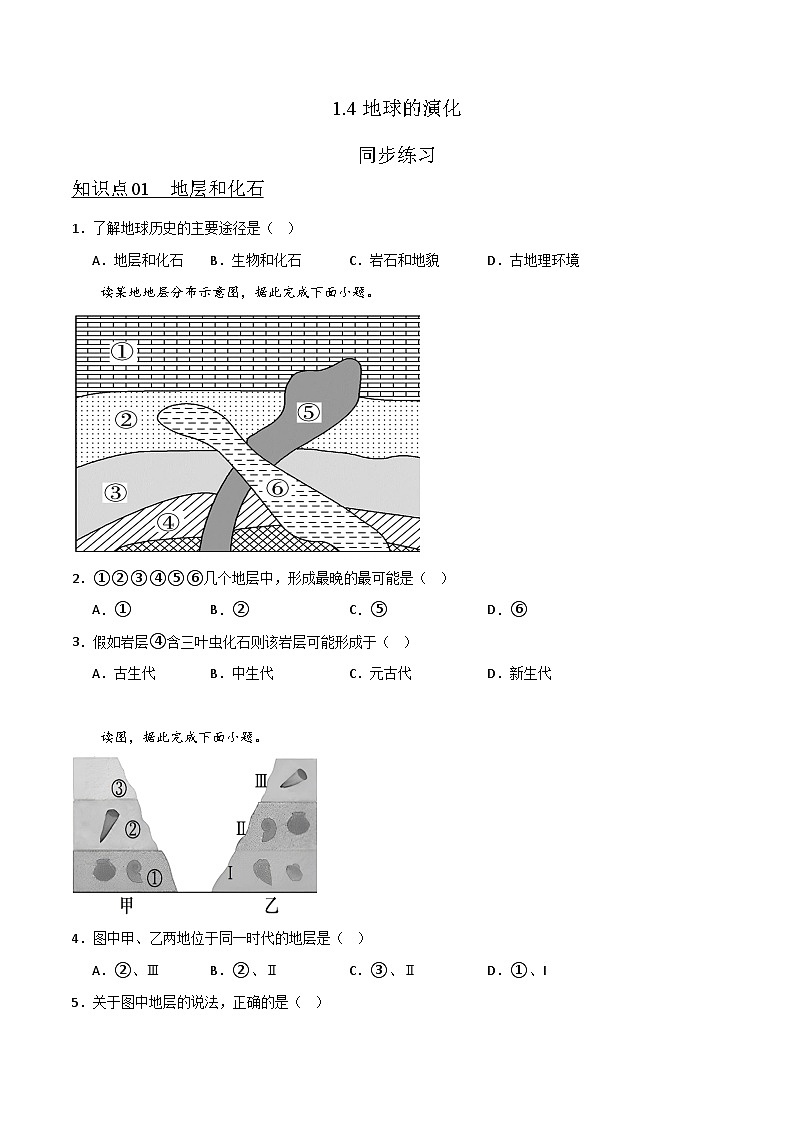 1.4地球的演化（知识点训练）-湘教版2019必修第一册高一地理同步第1页