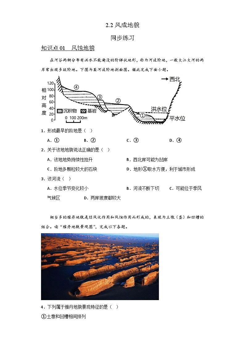 2.2风成地貌（知识点训练）湘教版2019必修第一册高一地理同步第1页