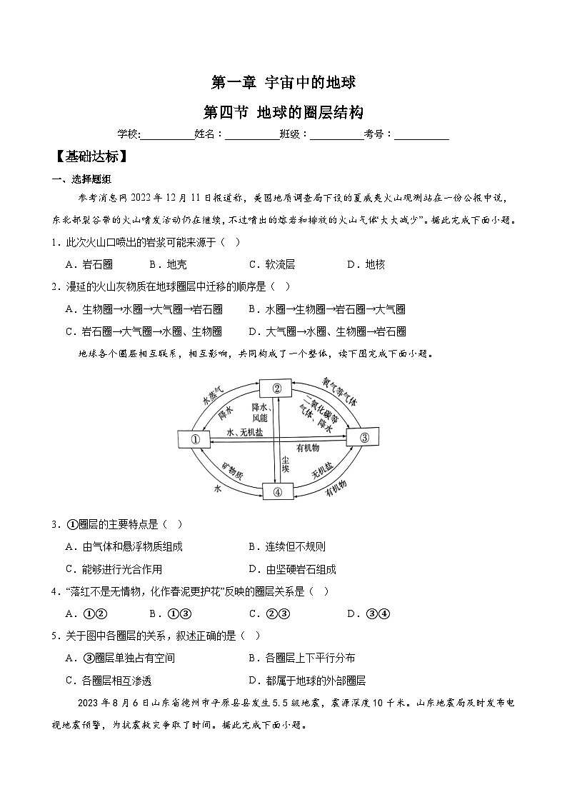 1.4 地球的圈层结构（分层练习）-人教版2019必修一高中地理高一上册第1页