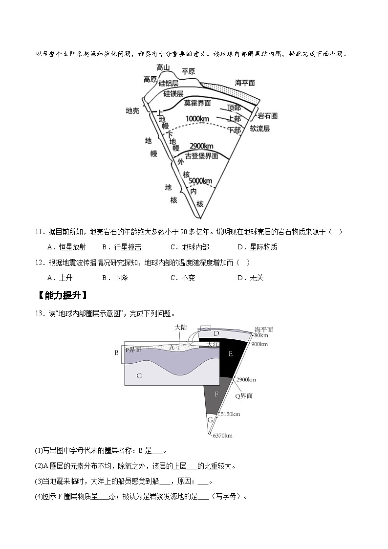1.4 地球的圈层结构（分层练习）-人教版2019必修一高中地理高一上册第3页