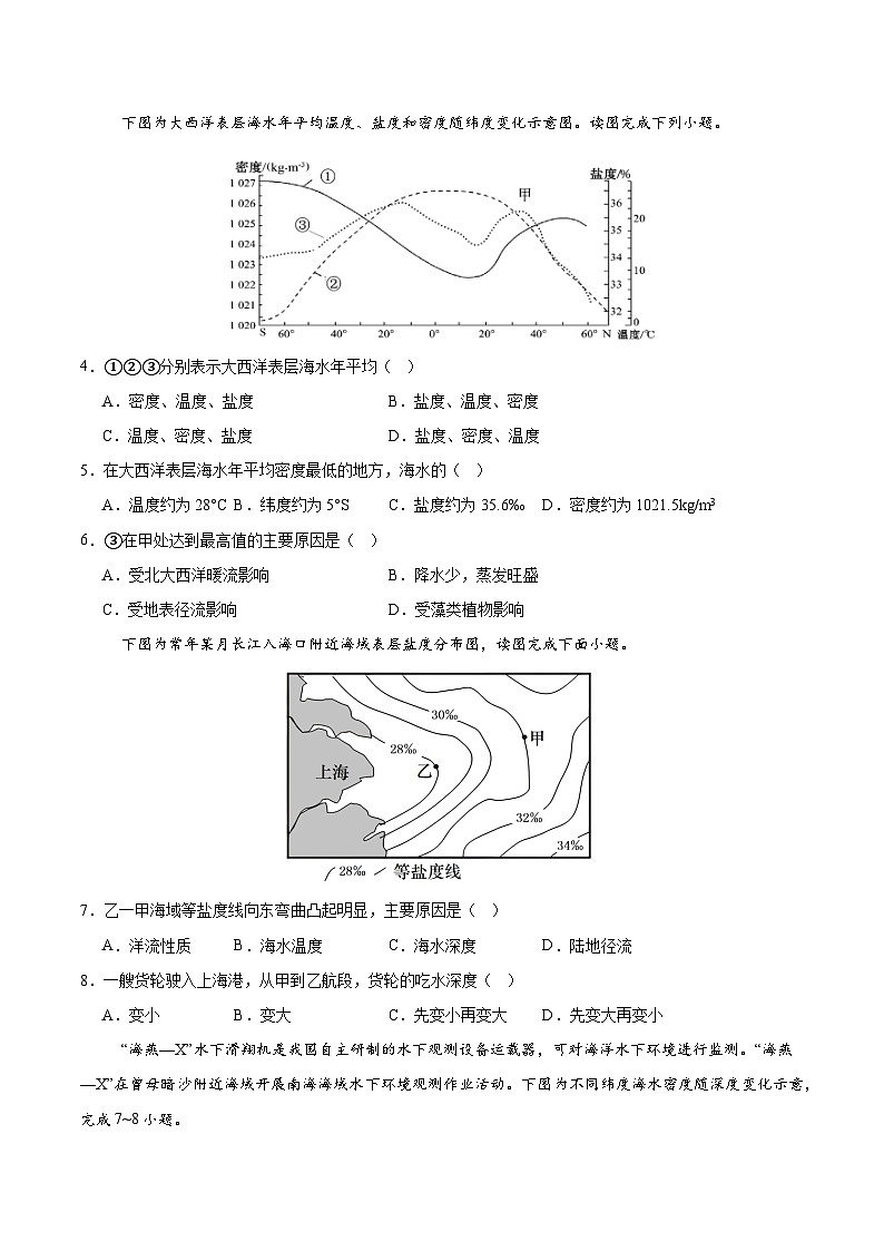 3.2海水的性质（第2课时）（分层练习）-人教版2019必修一高中地理高一上册第2页