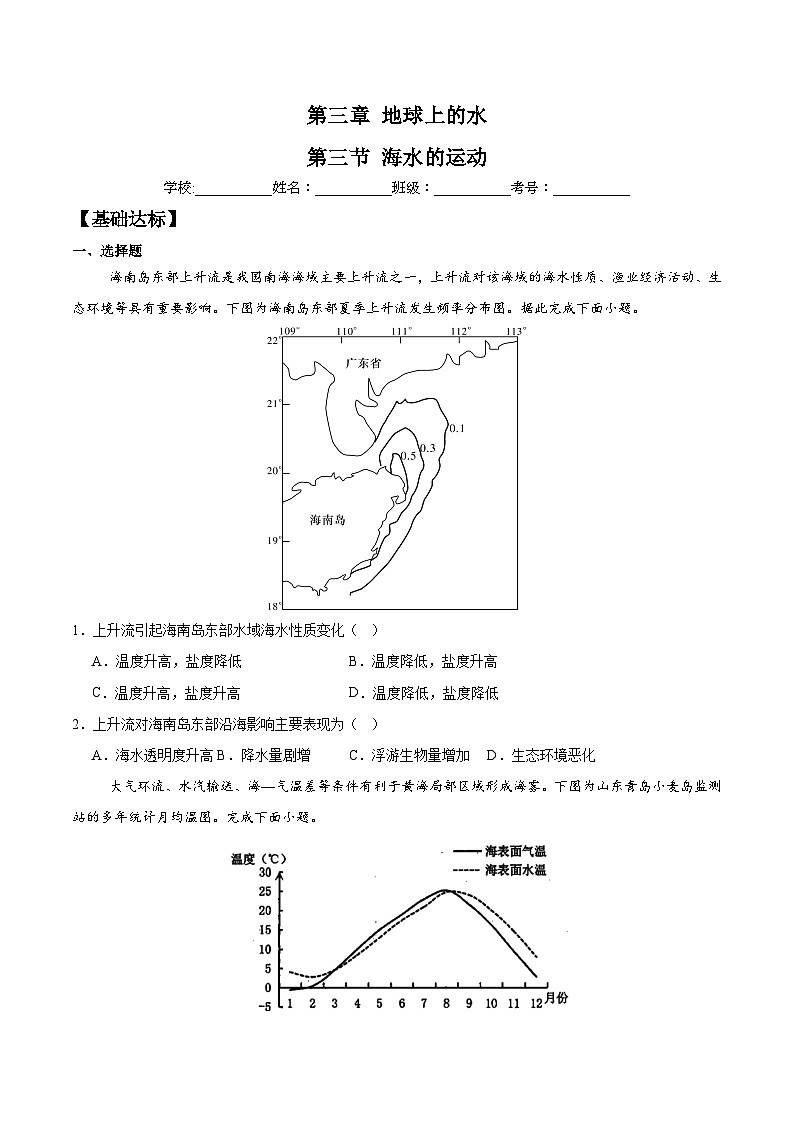 3.3海水的运动（分层练习）-人教版2019必修一高中地理高一上册第1页