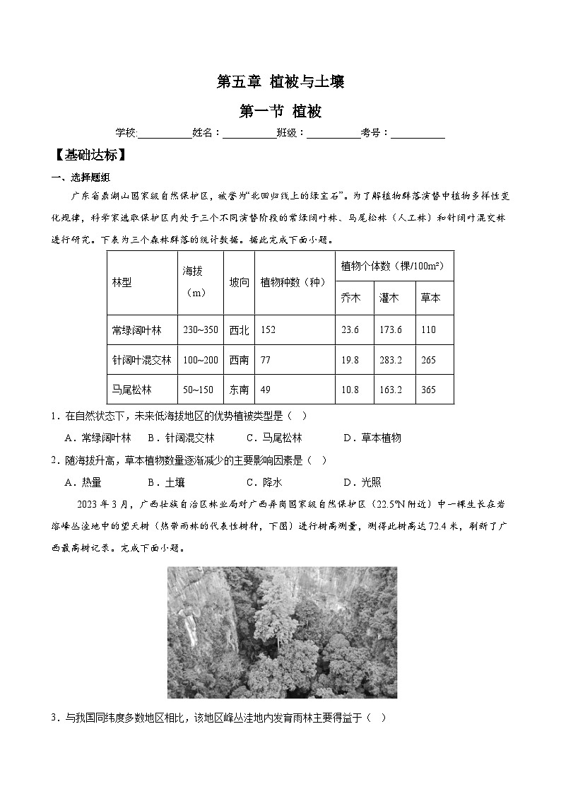 5.1+植被（分层练习）-人教版2019必修一高中地理高一上册第1页
