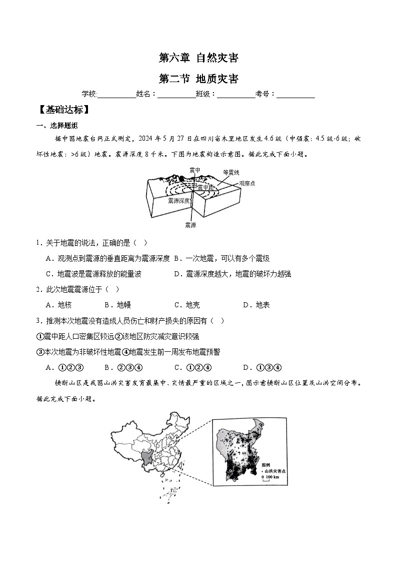 6.2+地质灾害（分层练习）-人教版2019必修一高中地理高一上册第1页