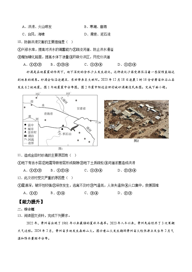 6.2+地质灾害（分层练习）-人教版2019必修一高中地理高一上册第3页