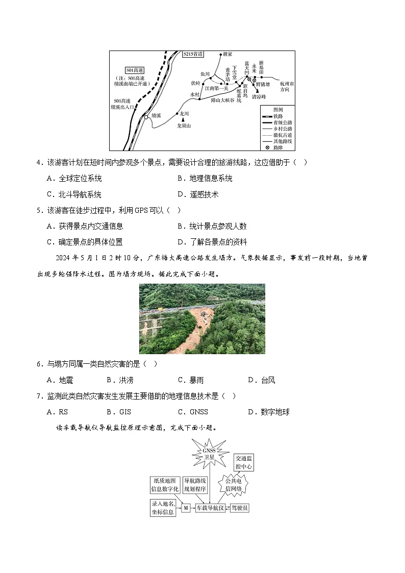 6.4+地理信息技术在防灾减灾中的应用（分层练习）-人教版2019必修一高中地理高一上册第2页