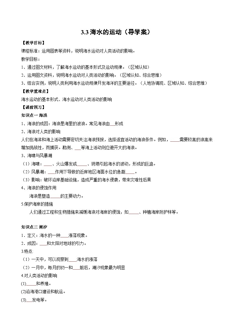 3.3海水的运动-人教版2019必修一高中地理同步导学案第1页
