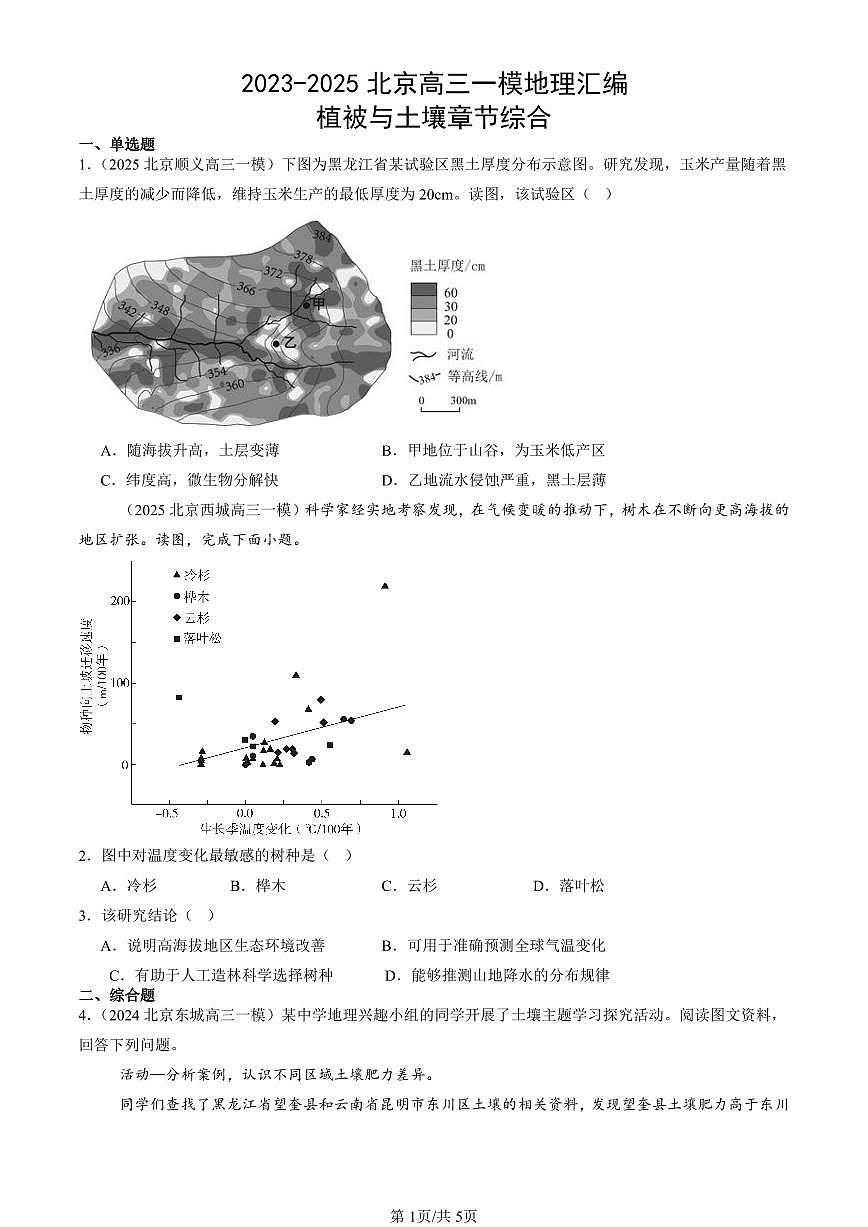 2023-2025北京高三一模[高考模拟]地理汇编：植被与土壤章节综合第1页