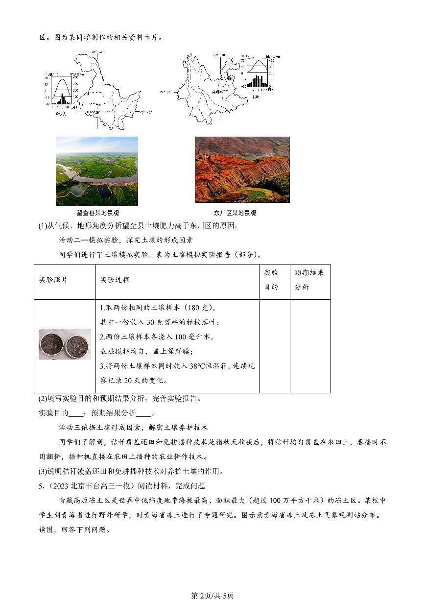 2023-2025北京高三一模[高考模拟]地理汇编：植被与土壤章节综合第2页