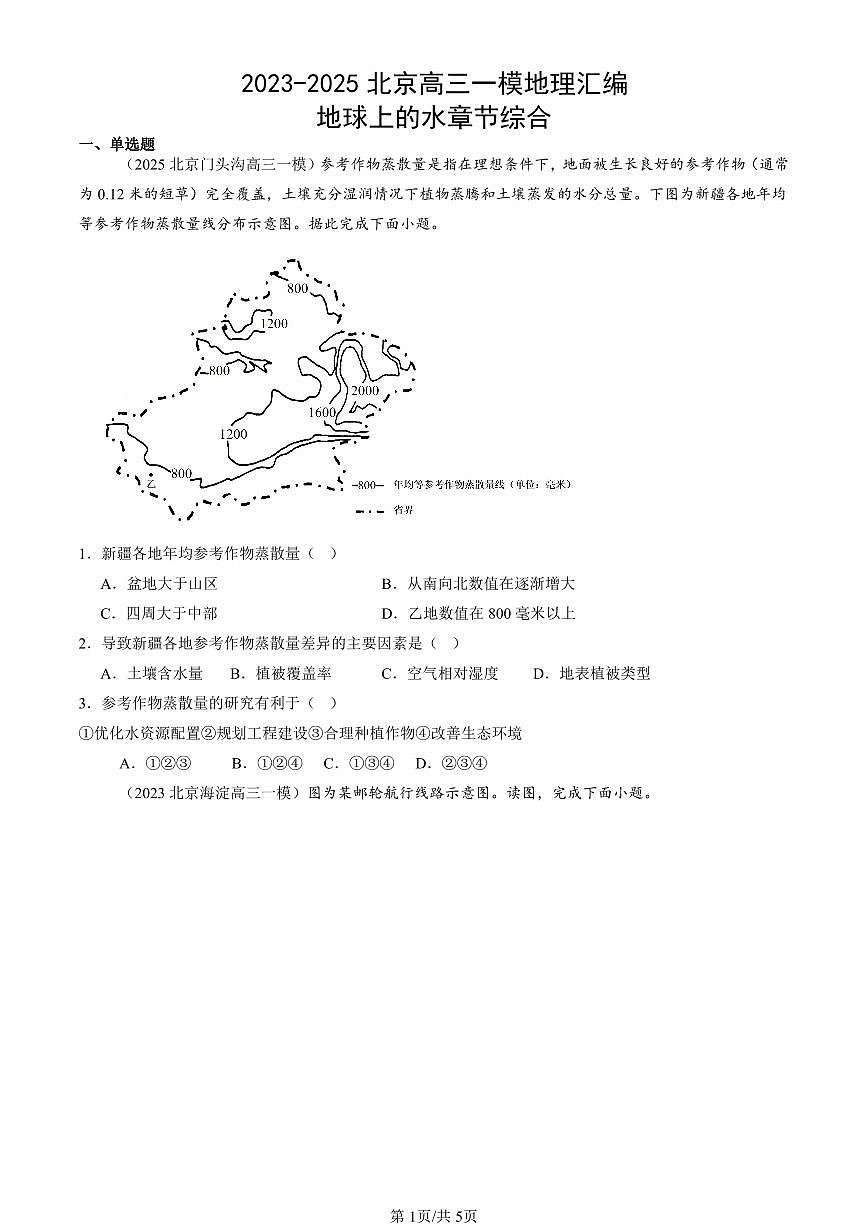2023-2025北京高三一模[高考模拟]地理汇编：地球上的水章节综合第1页