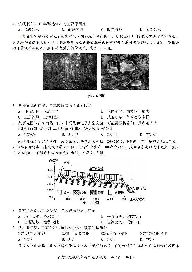 地理-浙江省宁波市九校2023-2024学年高二下学期6月期末试题及答案第2页
