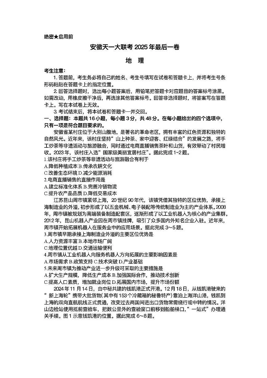 2025届安徽省天一联考高三下学期5月最后一卷地理试题（高考模拟）第1页