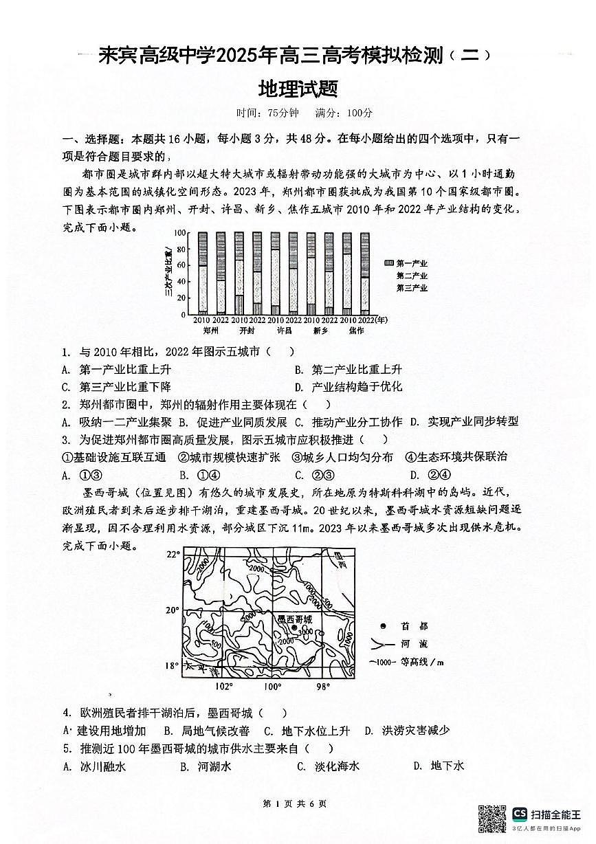 2025届广西壮族自治区来宾高级中学高三模拟预测地理试题（高考模拟）第1页