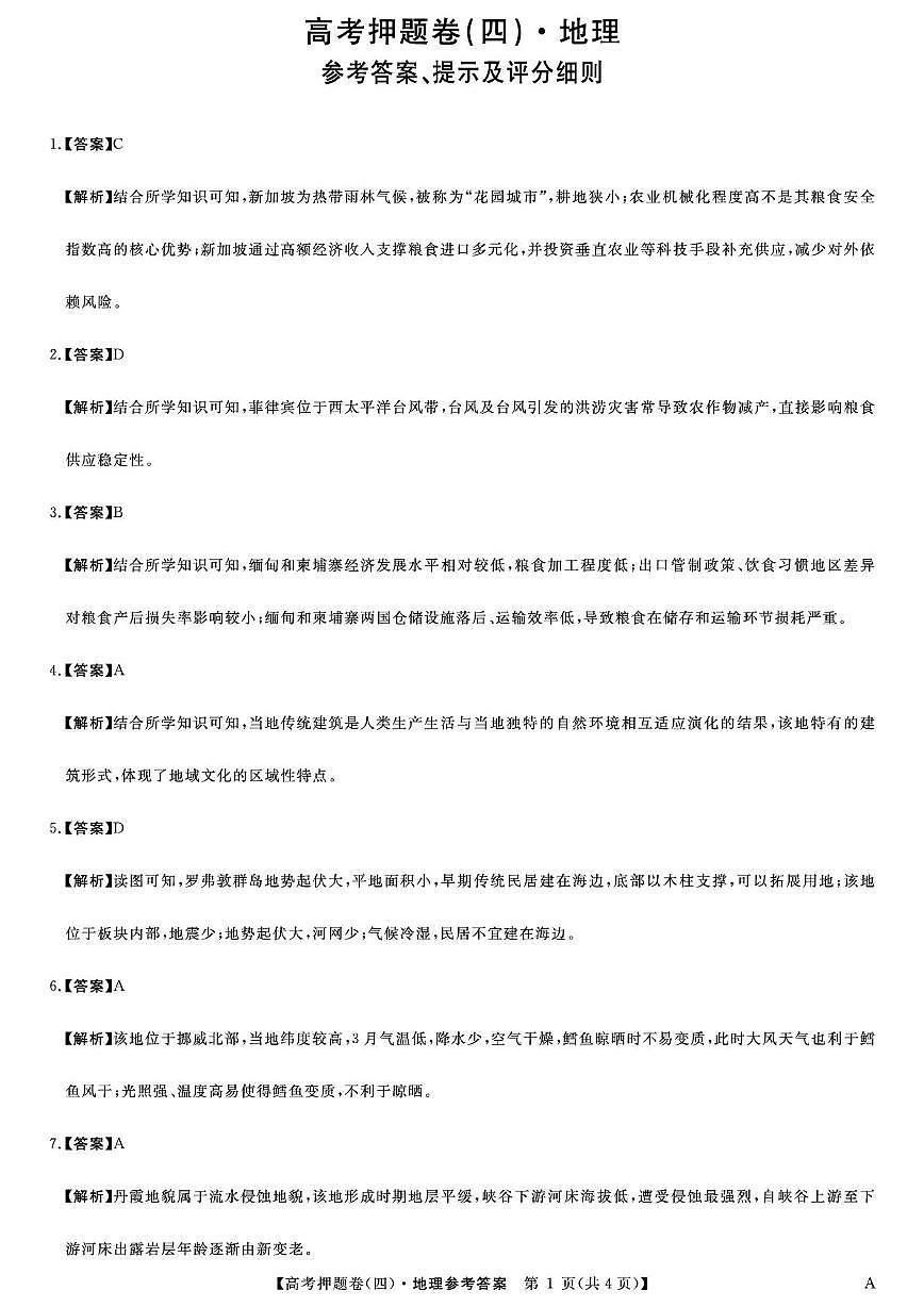 地理-A-卷答案第1页
