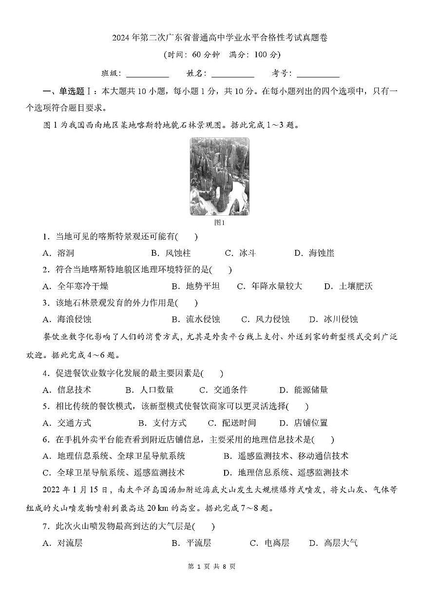 2024年广东省普通高中第二次学业水平合格性考试地理试题（高考模拟）第1页