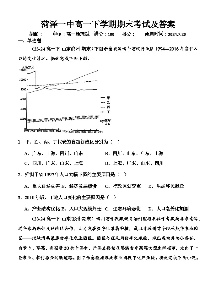 山东省菏泽第一中学2023-2024学年高一下学期期末考试地理试题第1页