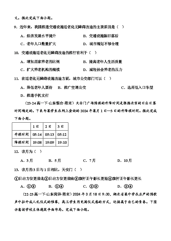 山东省菏泽第一中学2023-2024学年高一下学期期末考试地理试题第3页