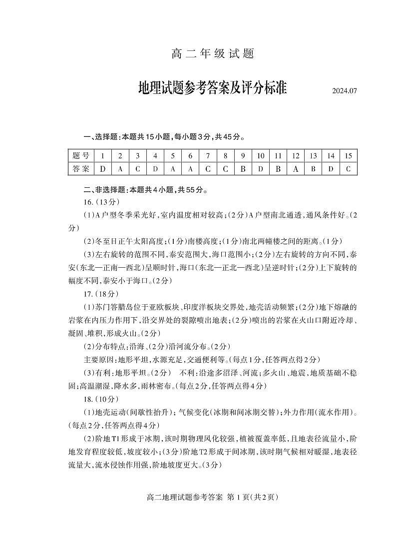 高二地理答案2024.07_Print第1页