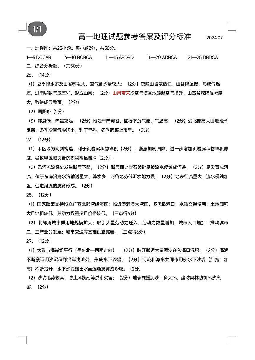 去手写_高一地理试题参考答案及评分标准(1)第1页