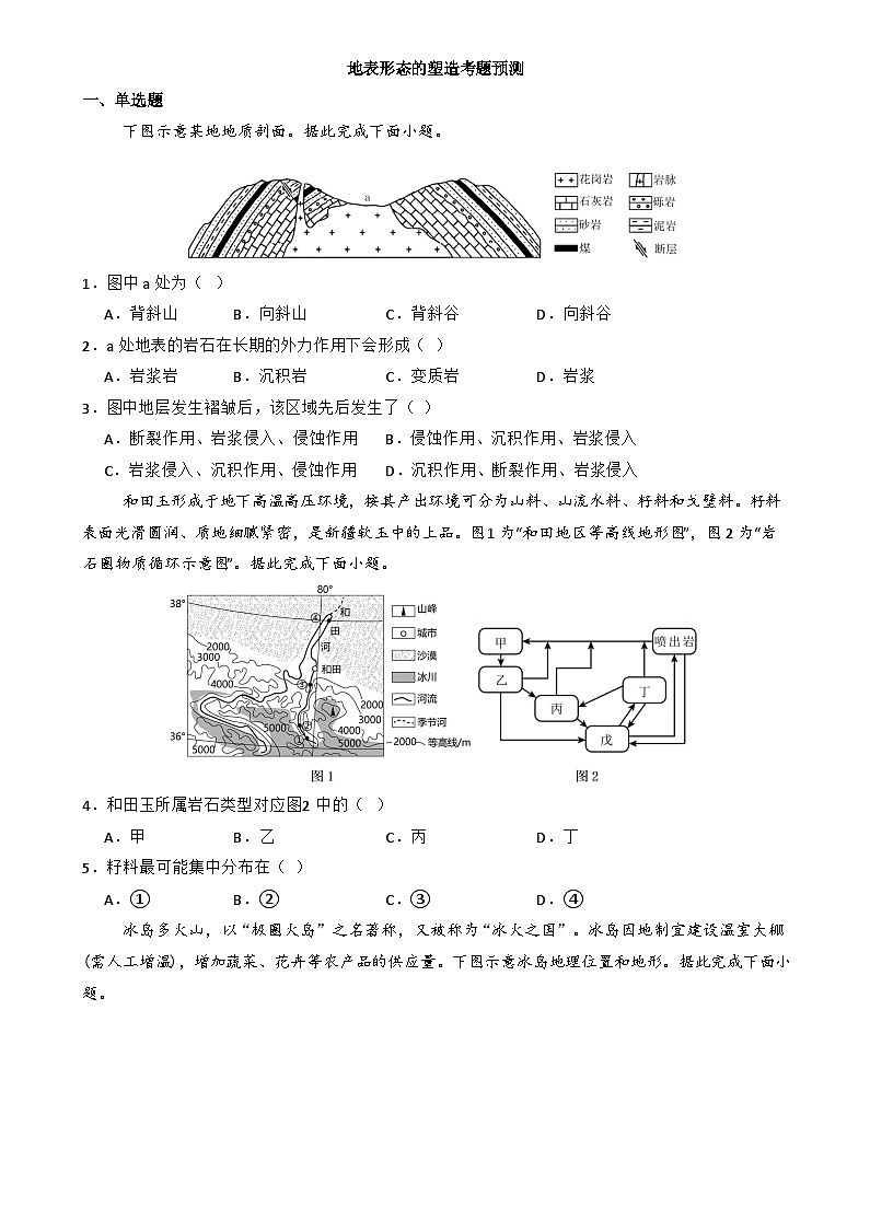 训练02 地表形态的塑造【考题预测】--人教版2019高二地理上学期（选修一）第1页