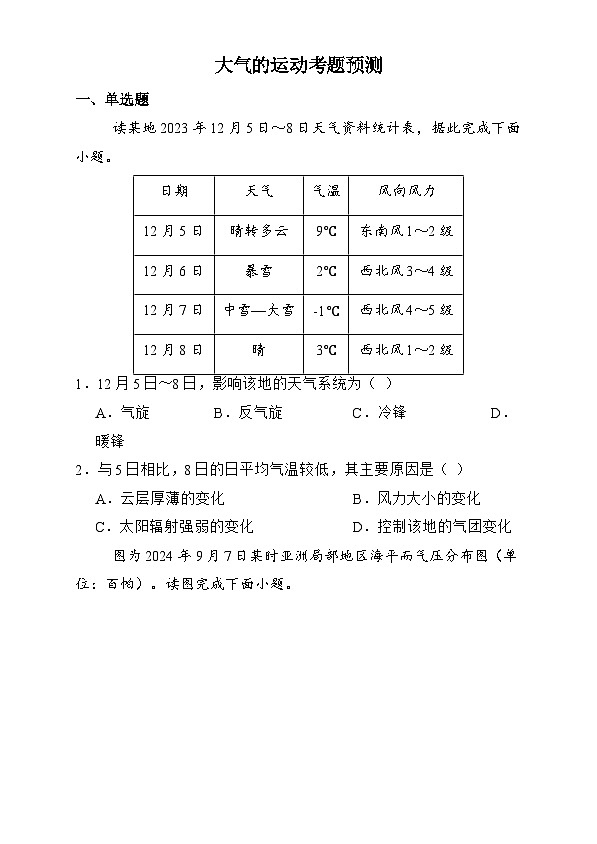 训练03 大气的运动【考题预测】-人教版2019高二地理上学期（选修一）第1页