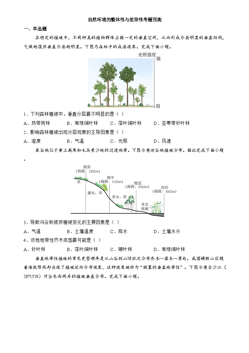 训练05 自然环境的整体性与差异性【考题预测】--人教版2019高二地理上学期（选修一）第1页