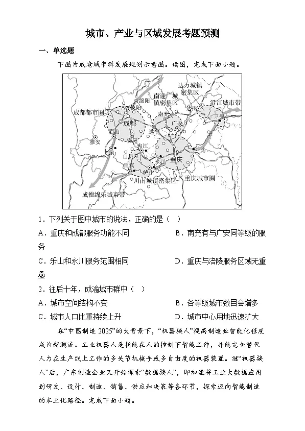 训练03 城市、产业与区域发展【考题预测】--人教版2019高二地理（选修二）第1页