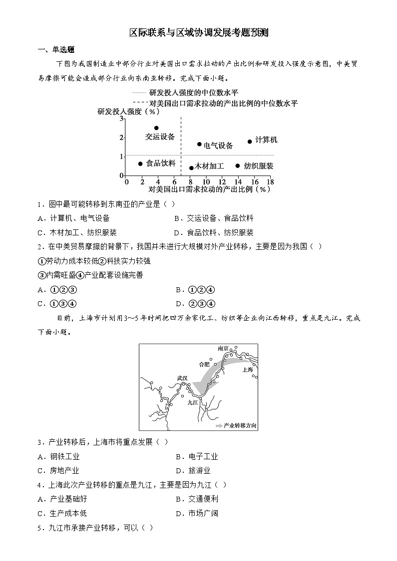 训练04 区际联系与区域协调发展【考题预测】--人教版2019高二地理（选修二）第1页