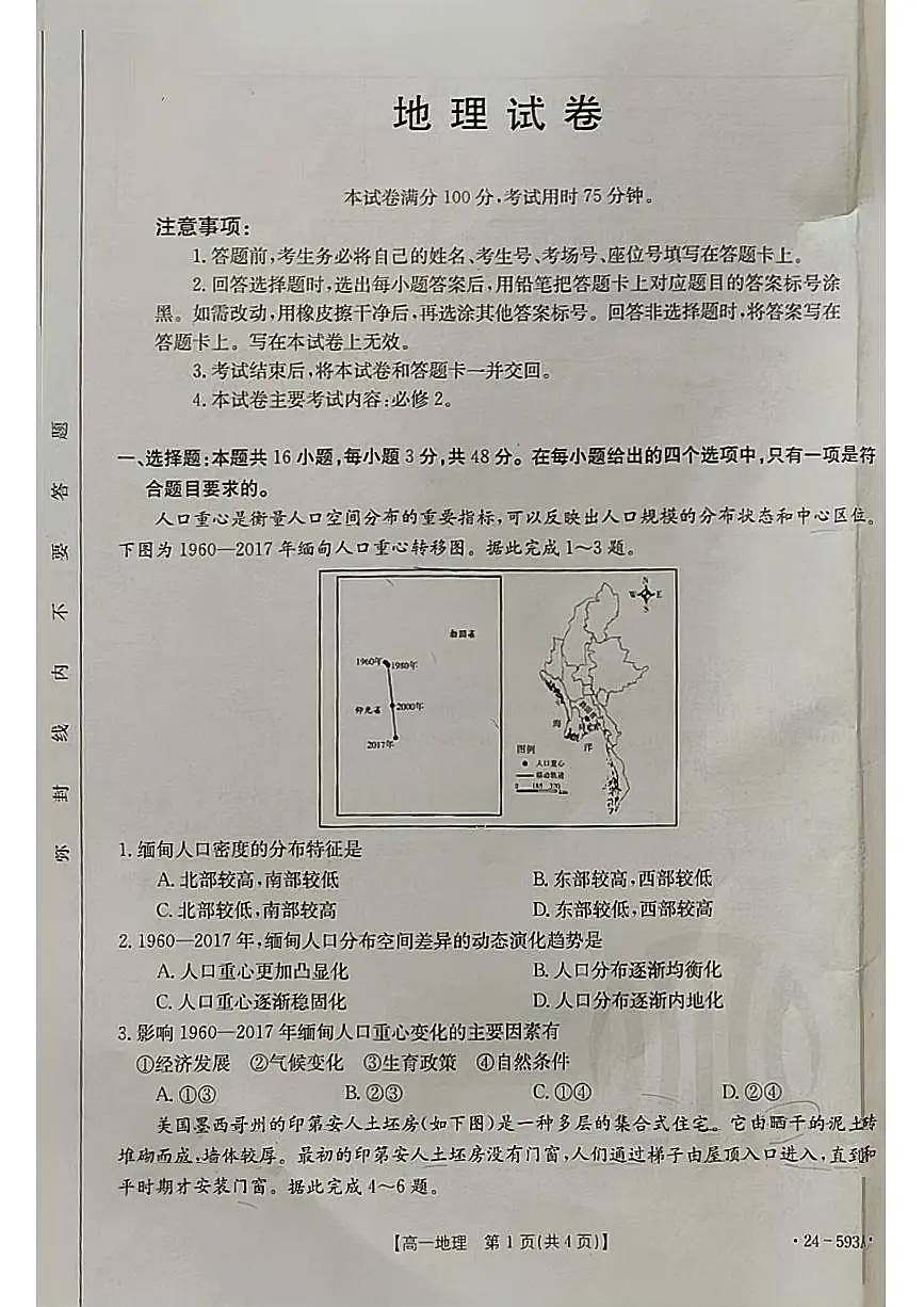 陕西省商洛市2023-2024学年高一下学期期末考试地理试题第1页