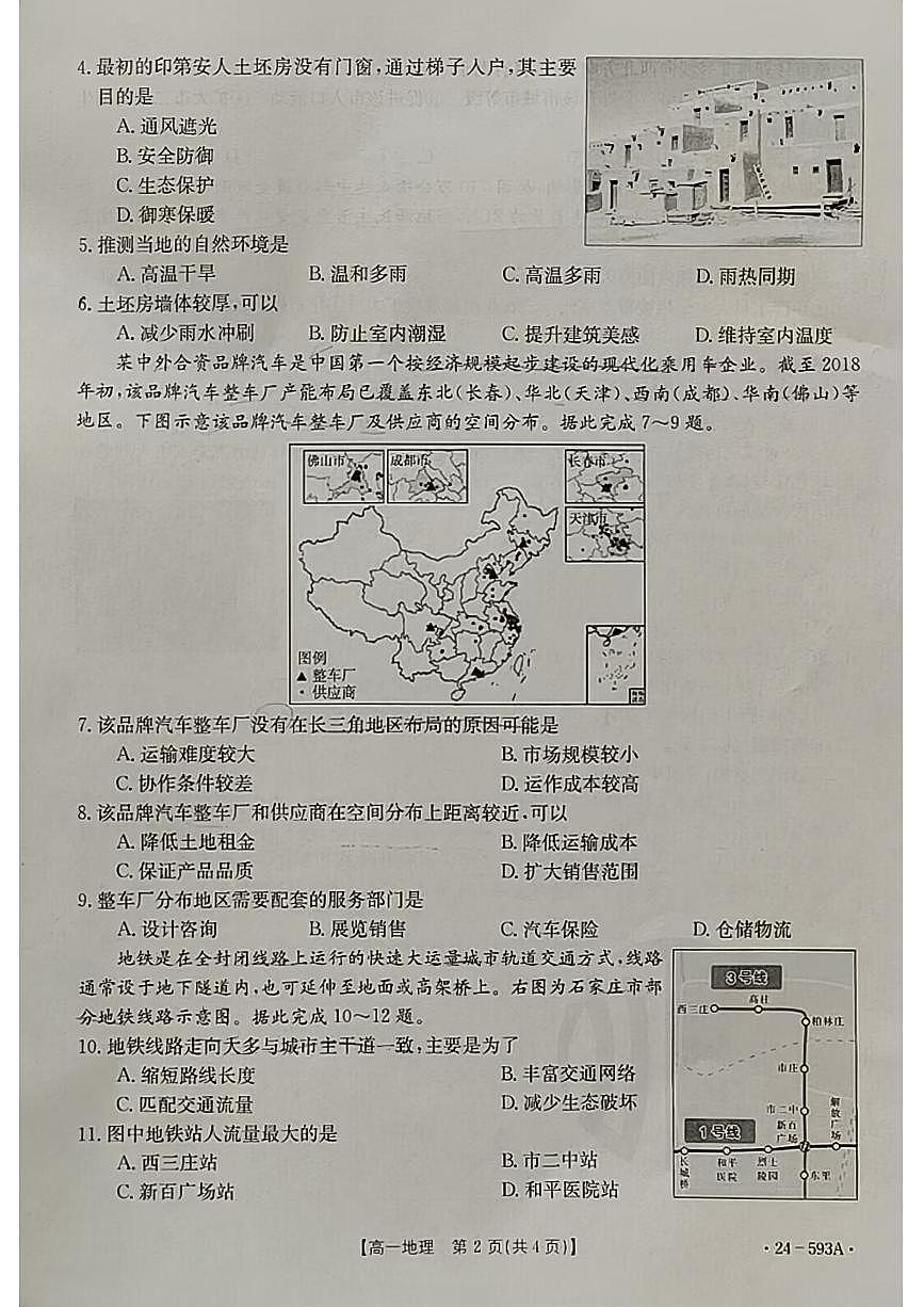 陕西省商洛市2023-2024学年高一下学期期末考试地理试题第2页