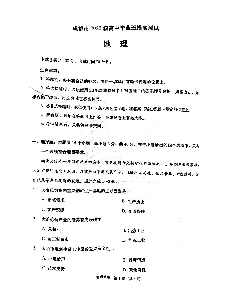 四川省成都市2023-2024学年高二下学期7月期末地理试题第1页