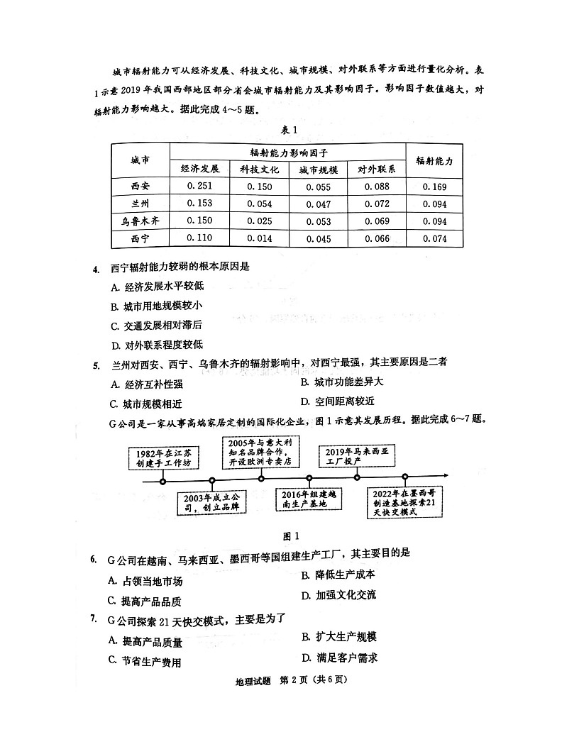 四川省成都市2023-2024学年高二下学期7月期末地理试题第2页